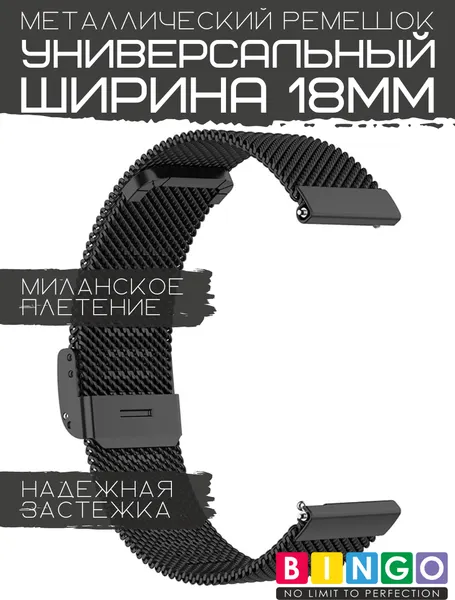Изображение товара Ремешок для умных часов Bingo Stainless Grid 18мм (черный)