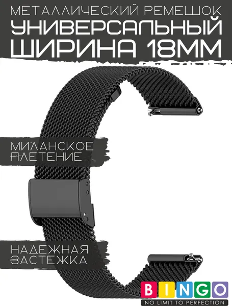 Изображение товара Ремешок для умных часов Bingo Stainless Grid 18мм (черный)