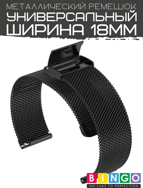 Изображение товара Ремешок для умных часов Bingo Stainless Grid 18мм (черный)
