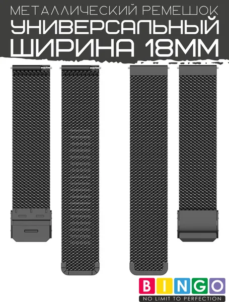 Изображение товара Ремешок для умных часов Bingo Stainless Grid 18мм (черный)