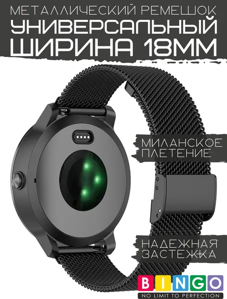 Изображение товара Ремешок для умных часов Bingo Stainless Grid 18мм (черный)