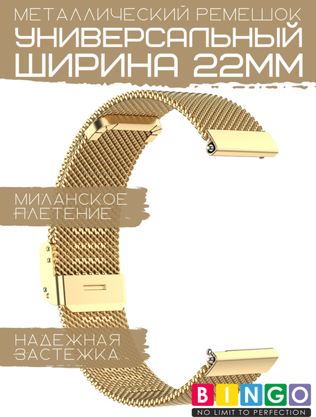Изображение товара Ремешок для умных часов Bingo Stainless Grid 22мм (золотистый)