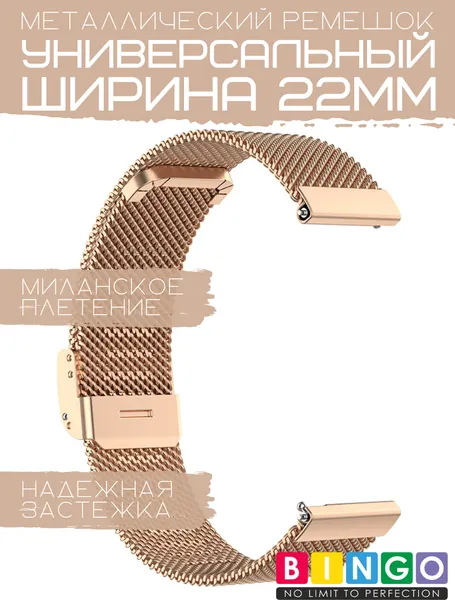 Изображение товара Ремешок для умных часов Bingo Stainless Grid 22мм (розовое золото)