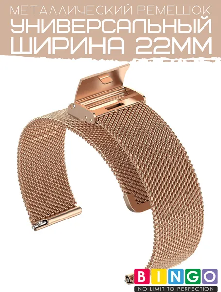 Изображение товара Ремешок для умных часов Bingo Stainless Grid 22мм (розовое золото)