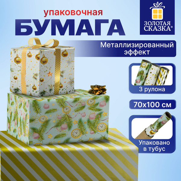 Изображение товара Набор бумаги для оформления подарков Золотая сказка Новогодняя / 592188 (3шт)