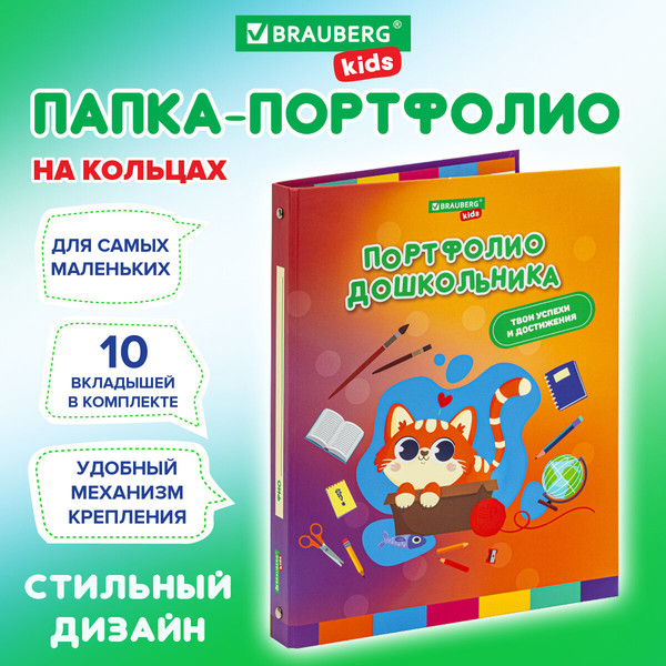 Изображение товара Папка адресная Brauberg Kids. Портфолио дошкольника. Кошечка / 115237