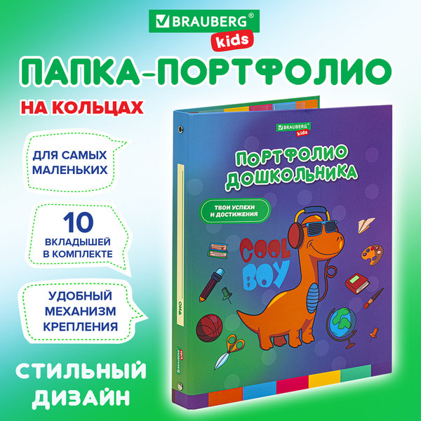 Изображение товара Папка адресная Brauberg Kids. Портфолио дошкольника. Динозавр / 115238