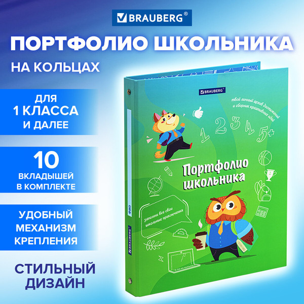 Изображение товара Папка адресная Brauberg Kids. Портфолио школьника. Отличник / 115240