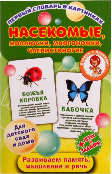 Изображение товара Развивающие карточки Улыбка Насекомые, моллюски, многоножки, членистоногие (4607929349195)