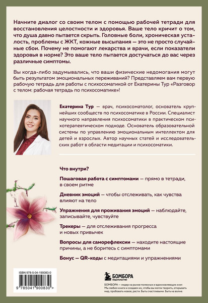 Изображение товара Творческий блокнот Бомбора Разговор с телом (Тур Екатерина 9785041900830)
