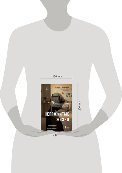Изображение товара Книга Бомбора Непрожитые жизни, твердая обложка (Хитрова Татьяна)