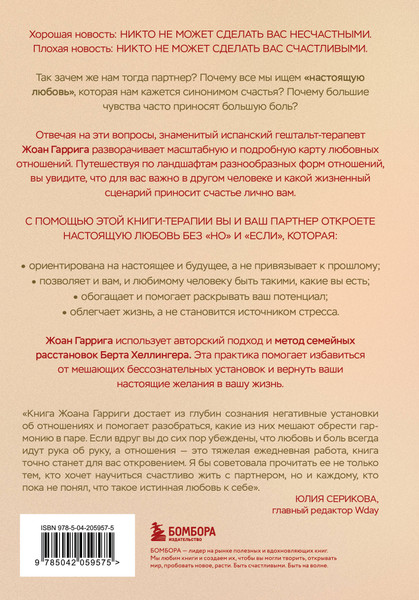 Изображение товара Книга Бомбора Любовь без но и если, твердая обложка (Гаррига Жоан)
