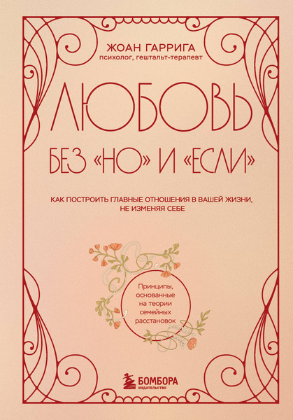Изображение товара Книга Бомбора Любовь без но и если, твердая обложка (Гаррига Жоан)