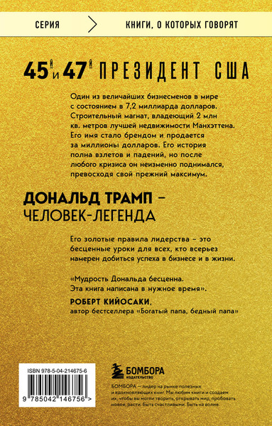 Изображение товара Книга Бомбора Лидерство. Золотые правила Дональда Трампа, мягкая обложка (Трамп Дональд, Макивер Мередит)