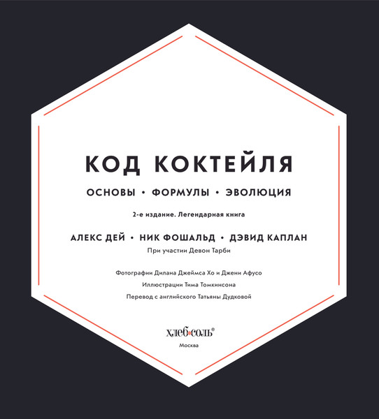 Изображение товара Книга ХлебСоль Код коктейля: основы, формулы, эволюция, твердая обложка (Дей Алекс и др.)