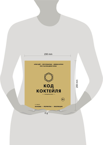 Изображение товара Книга ХлебСоль Код коктейля: основы, формулы, эволюция, твердая обложка (Дей Алекс и др.)