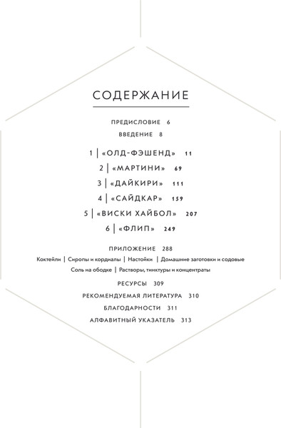 Изображение товара Книга ХлебСоль Код коктейля: основы, формулы, эволюция, твердая обложка (Дей Алекс и др.)