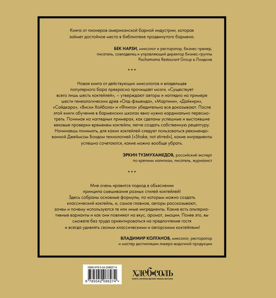 Изображение товара Книга ХлебСоль Код коктейля: основы, формулы, эволюция, твердая обложка (Дей Алекс и др.)