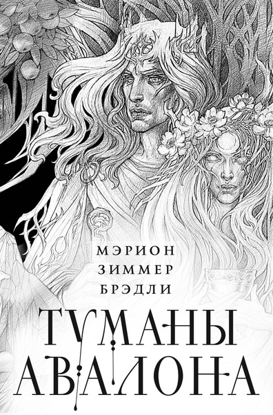Изображение товара Набор книг Эксмо Туманы Авалона. Два тома (Брэдли Мэрион 9785042077388)