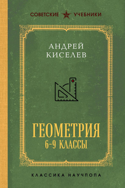 Изображение товара Учебник Эксмо Геометрия для 6-9 классов, твердая обложка (Киселев Андрей)