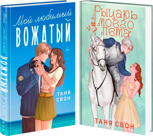 Изображение товара Набор книг Эксмо Мой любимый вожатый. Рыцарь моего лета, твердая обложка (Свон Таня)