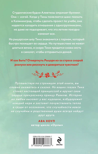 Изображение товара Набор книг Эксмо Мой любимый вожатый. Рыцарь моего лета, твердая обложка (Свон Таня)