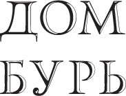 Изображение товара Книга АСТ Дом бурь, твердая обложка (Маклауд Йен)