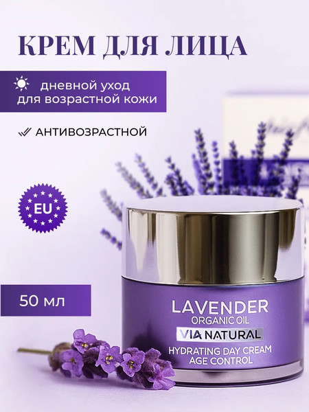 Изображение товара Крем для лица Lavender organic oil дневной антивозрастной увлажняющий (50мл)