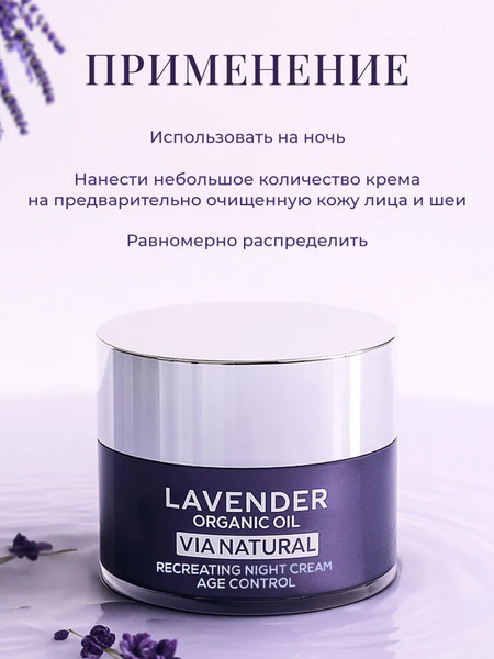 Изображение товара Крем для лица Lavender organic oil ночной антивозрастной восстанавливающий (50мл)