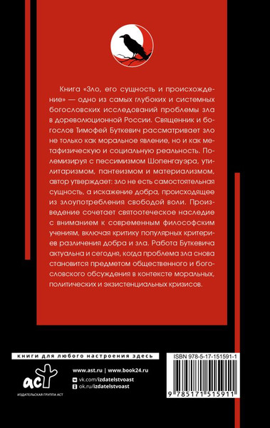 Изображение товара Книга АСТ Зло, его сущность и происхождение, твердая обложка (Буткевич Тимофей)