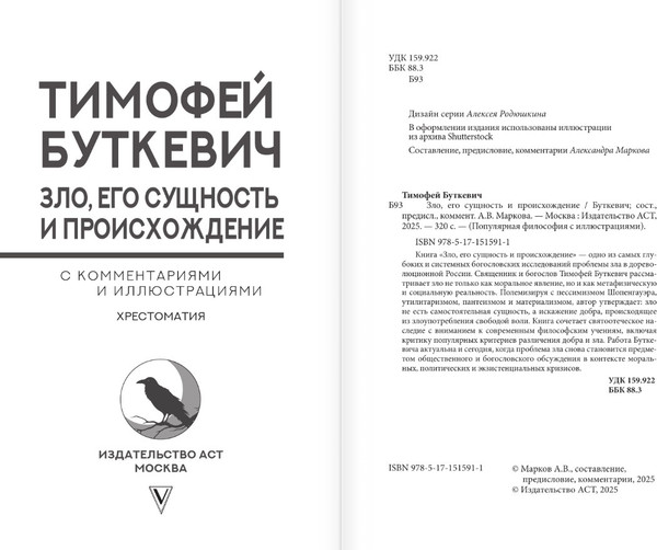 Изображение товара Книга АСТ Зло, его сущность и происхождение, твердая обложка (Буткевич Тимофей)