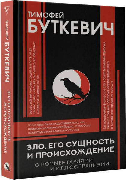 Изображение товара Книга АСТ Зло, его сущность и происхождение, твердая обложка (Буткевич Тимофей)