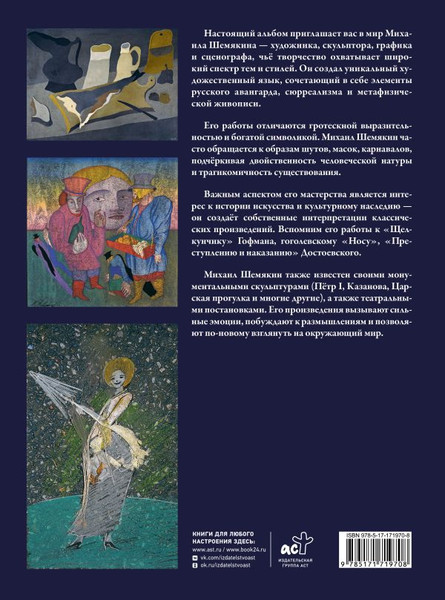 Изображение товара Книга АСТ Живопись, графика, скульптура, твердая обложка (Шемякин Михаил)