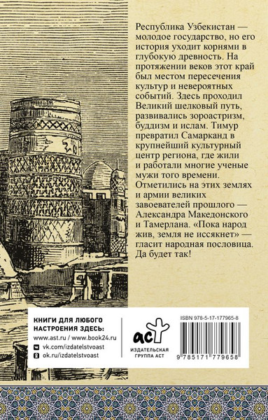 Изображение товара Книга АСТ Узбекистан. Полная история, мягкая обложка (Махкамов Шариф)
