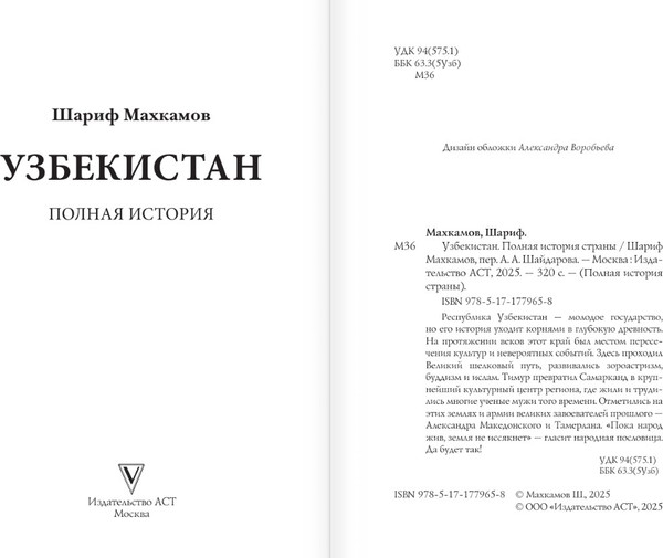 Изображение товара Книга АСТ Узбекистан. Полная история, мягкая обложка (Махкамов Шариф)