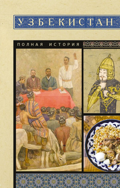 Изображение товара Книга АСТ Узбекистан. Полная история, мягкая обложка (Махкамов Шариф)