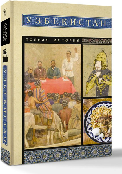 Изображение товара Книга АСТ Узбекистан. Полная история, мягкая обложка (Махкамов Шариф)