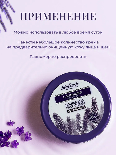 Изображение товара Крем для лица Lavender organic oil Питательный (100мл)