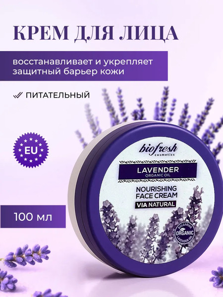 Изображение товара Крем для лица Lavender organic oil Питательный (100мл)