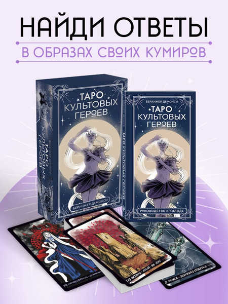 Изображение товара Гадальные карты Эксмо Таро культовых героев / 9785041987299 (Демонси Б.)