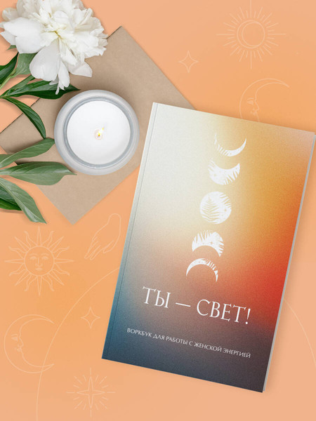 Изображение товара Творческий блокнот Эксмо Ты - свет! Воркбук для работы с женской энергией (9785042093142)