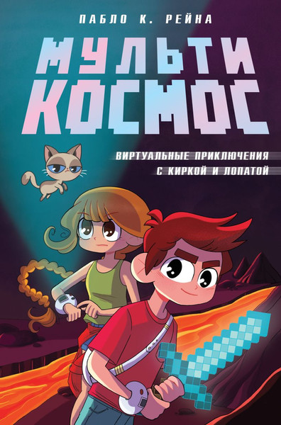 Изображение товара Книга Эксмо МультиКосмос. Книга 1, твердая обложка (Пабло К. Рейна )