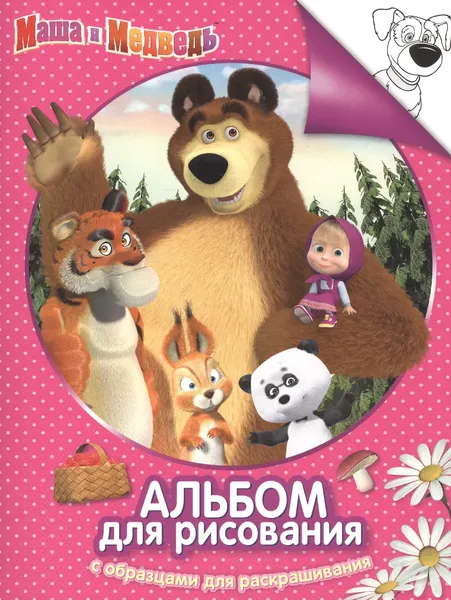 Изображение товара Раскраска Проф-Пресс Альбом для рисования и раскрашивания. Маша и Медведь (4680274027475)