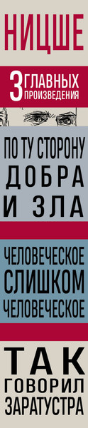 Изображение товара Книга Эксмо По ту сторону добра и зла, твердая обложка (Ницше Фридрих)