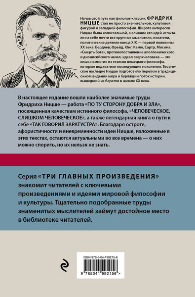 Изображение товара Книга Эксмо По ту сторону добра и зла, твердая обложка (Ницше Фридрих)