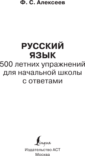 Изображение товара Учебное пособие АСТ Русский язык. 500 летних упражнений для начал. школы с ответами (9785171559397)