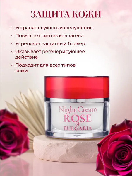 Изображение товара Крем для лица Rose of Bulgaria ночной (50мл)