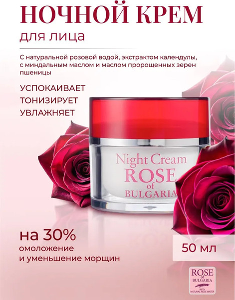 Изображение товара Крем для лица Rose of Bulgaria ночной (50мл)