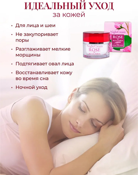 Изображение товара Крем для лица Rose of Bulgaria ночной (50мл)