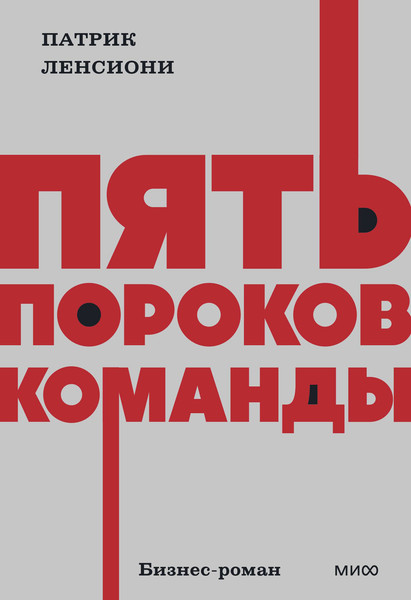 Изображение товара Нехудожественная книга МИФ Пять пороков команды (Ленсиони Патрик 9785002503438)
